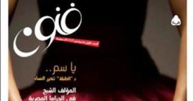 تعرف على سعر مجلة الفنون الجديدة الصادرة عن هيئة الكتاب