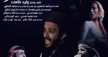 عرض مسرحية "سكة سفر" على مسرح "الهوسابير" 16 و23 سبتمبر الجارى