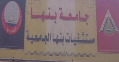 أفراد إمن إدارى يتجمهرون بمكتب رئيس جامعة بنها بسبب فصلهم