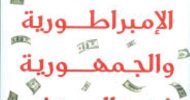 كتاب "الإمبراطورية والجمهورية" يرصد مستقبل أمريكا بين الحب والكراهية