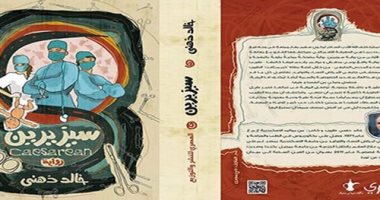 صدور الطبعة الخامسة لرواية "سيزيرين" لـ"خالد ذهنى"