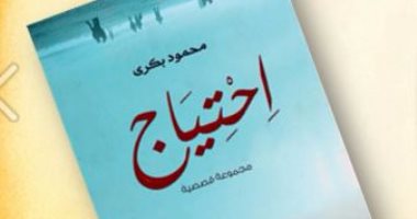 صدور المجموعة القصصية "احتياج"  عن دار السراج