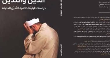 دار كنوز تصدر كتاب "الدين والتدين" للباحث موسى حجيرات