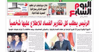 اليوم السابع: "الرئيس يطلب كل تقارير الفساد للاطلاع عليها شخصيا"