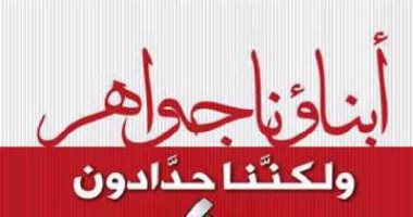 كتاب "أبناؤنا جواهر لكننا حدادون" الطرق المختلفة للوصول لقلب ابنك وعقله