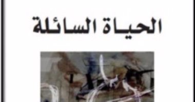 كتاب "الحياة السائلة" يؤكد: التعلم من التجارب السابقة مضلل