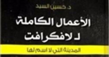 صدور "المدينة التى لا اسم لها" الأعمال الكاملة للكاتب الأمريكى "لافكرافت"