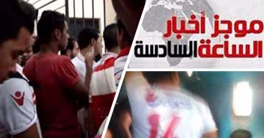 موجز أخبار الساعة 6.. القبض على 150 من مشجعى الزمالك يحملون تذاكر مزورة