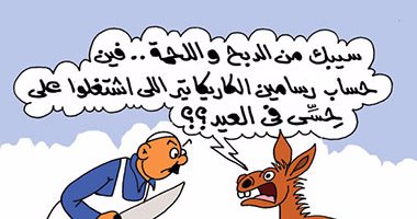 لحوم الحمير وأجر رسامى الكاريكاتير .. فى كاريكاتير اليوم السابع