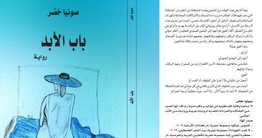 "باب الأبد".. أحدث الأعمال الإبداعية للشاعرة صونيا خضر