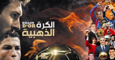 بعد انفصالها عن "الفيفا".. كتاب يكشف تاريخ "الكرة الذهبية" 