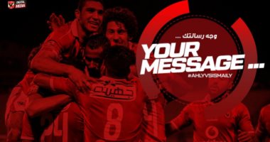 الأهلي يدشن هاشتاج لتوجيه رسالة حماسية للاعبين قبل مباراة الإسماعيلى 