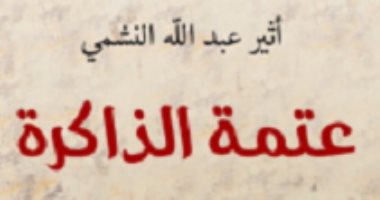 "عتمة الذاكرة" رواية جديدة لـ"أثير النشمى" عن دار الساقى