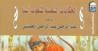 الحكايات الشعبية لشعوب آسيا.. كتاب يحكى قصص الأميرات المسحورات
