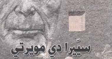 صدور رواية "سييرا دى مويرتى" للجزائرى عبد الوهاب عيساوى عن الساقى
