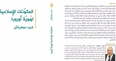 صدور "المكونات الإسلامية لهوية أوروبا" لـ"فريد موهيتش" عن الدار العربية