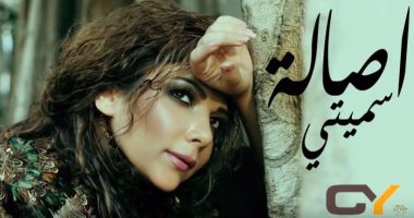 بالفيديو.. رواد السوشيال يتداولون أغنية جديدة لأصالة بعنوان "سميتى"