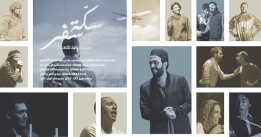 بالفيديو.. نجوم الفن يدعمون مسرحية "سكة سفر" قبل عرضها.. الجمعة