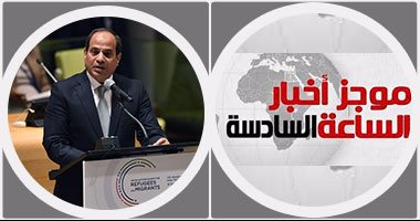 موجز أخبار 6 مساء..وزير البترول للسيسى: بدء إنتاج حقول الإسكندرية وظُهر2017