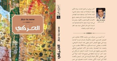 "خونة الثورة الجزائرية" فى رواية جديدة لـ"محمد بن جبار"