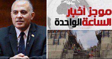أخبار مصر للساعة 1.. مصر والسودان وإثيوبيا يوقعون عقود دراسات سد النهضة