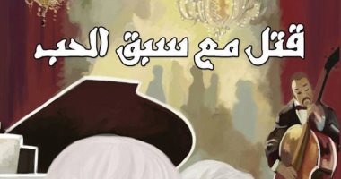 رواية "قتل مع سبق الحب" لـ"مجدى كمال" قريبا