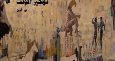 حفل توقيع "تهجير المؤنث" لنورا أمين بقاعة دار آفاق .. الخميس