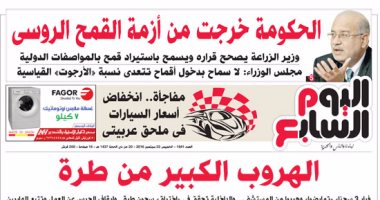 "اليوم السابع": الحكومة خرجت من أزمة القمح الروسى