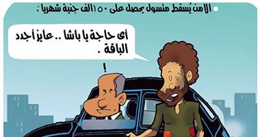 بعد أزمة كروت الموبايل.. التسول طمعا فى شحن الرصيد بكاريكاتير اليوم السابع