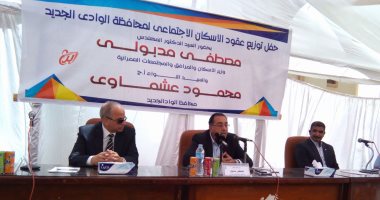 بالصور.. وزير الإسكان ومحافظ الوادى الجديد يسلمان عقود 816 وحدة للمستفيدين بالإسكان الاجتماعى.. مصطفى مدبولى: أى متقدم تنطبق عليه الشروط سيحصل على شقة خلال عام..ونواصل تنفيذ المشروعات الخدمية