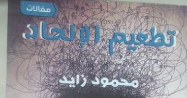 كتاب "تطعيم الإلحاد"..  الأسئلة عن الوجود الإلهى أساس الإيمان