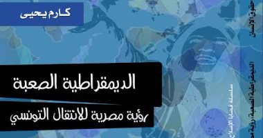 "الديمقراطية الصعبة".. كتاب جديد عن "مركز القاهرة" لـ"كارم يحيى"