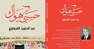 صدور ديوان شعر "حسبى أهواك" للراحل عبد الحميد الفرماوى
