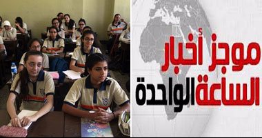 موجز أخبار الساعة 1 ظهرا.. انتظام الدراسة فى أول يوم بـ11 محافظة