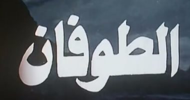 تحويل فيلم "الطوفان" لبشير الديك إلى مسلسل.. بـ12 نجما ونجمة