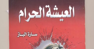 صدور "العيشة الحرام" لـ"سارة الباز" عن "مكتبة جزيرة الورد"