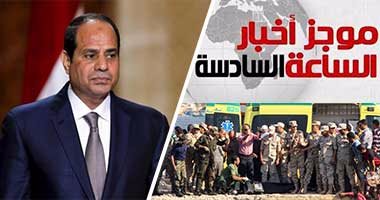 موجز أخبار الساعة 6.. السيسى يوجه بملاحقة المتسببين بحادث غرق مركب رشيد