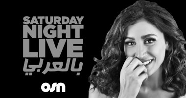اليوم.. دينا الشربينى تبحث عن عريس فى برنامج "snl بالعربى"