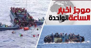 أخبار مصر للساعة الواحدة من "اليوم السابع"