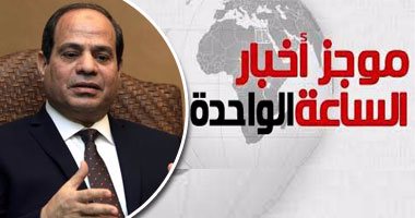 أخبار الساعة1.. السيسي يفتتح "بشاير الخير".. ويتعهد بخفض الأسعار خلال شهرين