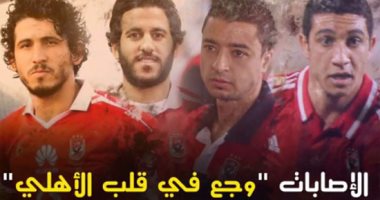 بالفيديو جراف.. الإصابات "وجع فى قلب الأهلى"