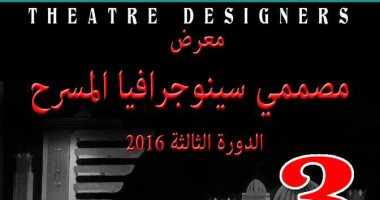 20 مصمما يشاركون فى المعرض الثالث لمصممى السينوجرافيا المسرحية