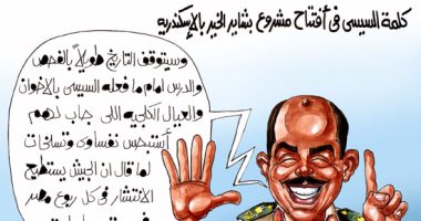 السادات يكشف.. كيف ضرب السيسي مخطط "الكلجية" فى 6 ساعات على كاريكاتير "اليوم السابع"