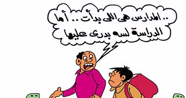 رغم فتح أبواب المدارس.. الدراسة لم تبدأ بعد.. فى كاريكاتير اليوم السابع