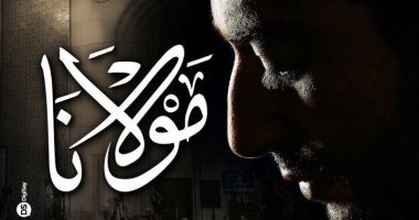 بالفيديو.. طرح الإعلان التشويقى لفيلم "مولانا" لعمرو سعد