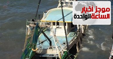 موجز الساعة 1.. انتشال مركب الهجرة غير الشرعية المنكوبة برشيد