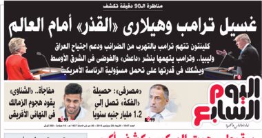 "اليوم السابع": غسيل ترامب وهيلارى "القذر" أمام العالم