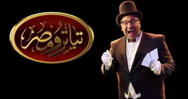 "المدرسة كملت" و"جراند أوتيل" أول عروض الموسم الرابع من "تياترو مصر"