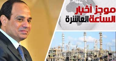 موجز أخبار الساعة 10.. السيسى يستعرض طرح 500 منشأة لخدمة الصناعات الصغيرة
