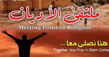  انطلاق ملتقى الأديان "هنا نُصلى معاً" بسانت كاترين..الخميس